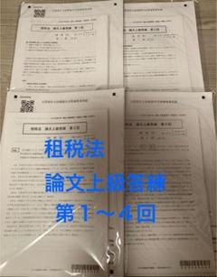CPA 2024 租税法 論文上級答練 第1〜4回【新品】