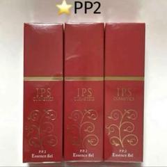 IPSコスメティックス□PP1 エッセンス2本・PP2 エッセンス