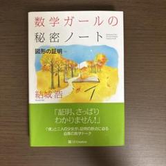 数学ガールの秘密ノート/図形の証明