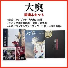 大奥  (全19巻　帯付き)+「没日後録」(公式ビジュアルファンブック） 大奥【公式ビジュアルファンブック 大奥－没日後録－付き特装版