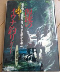 ★希少 上信越の谷 105ルート 豊野則夫 沢登り全踏査 ルート図 完全保存版 Amazon.co.jp: 上信越の谷105ルート 完全保存版: 全踏査ルート図