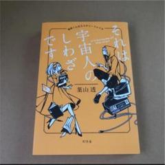それは宇宙人のしわざです 竜胆くんのミステリーファイル 本の中古 未使用品を探そう メルカリ それは宇宙人のしわざです 竜胆くんのミステリーファイル 本の中古 未使用品を探そう メルカリ