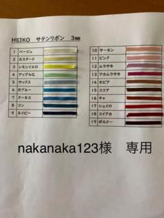 nakanaka123様 専用です