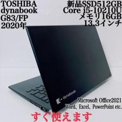 【美品】ダイナブック 爆速新品SSD512GB 16GB第10世代パソコンPC