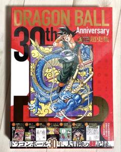 ドラゴンボール 超史集 超画集 2冊セット 新品 シュリンク付き