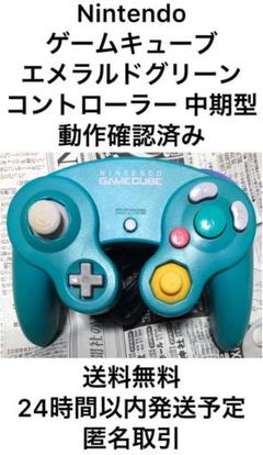 【激安】ニンテンドーゲームキューブ エメラルド 中期型 コントローラー 大人気