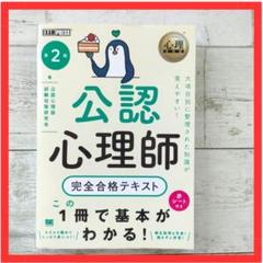 【未使用品】公認心理士テキスト 心理教科書 公認心理師 完全合格テキスト | 公認心理師試験対策