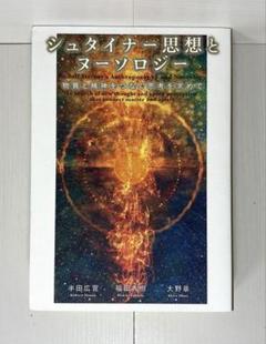 2025年最新】シュタイナー思想とヌーソロジーの人気アイテム