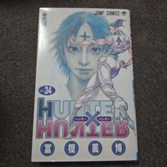 2025年最新】hunter×hunter 34の人気アイテム - メルカリ