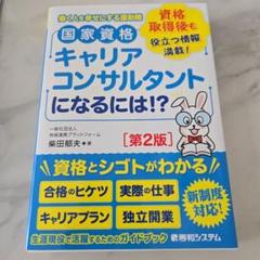 国家資格キャリアコンサルタントになるには！？第2版