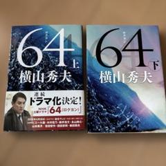64 上下巻セット 横山秀夫　文庫本のサムネイル