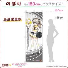 のぼり『島田 愛里寿』ココス×ガールズ＆パンツァー 最終章
