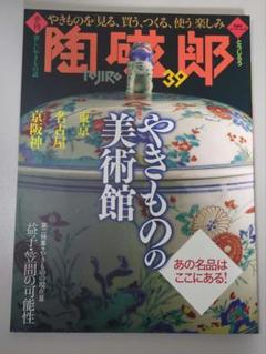 陶磁郎　29冊セット 陶磁郎 29冊セット （Amazon.co.jp: 季刊陶磁郎 29: やきものを