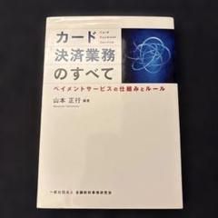 カード決済業務のすべて : ペイメントサービスの仕組みとルール