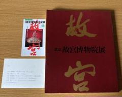 昭和50年 故宮博物院 図録 講談社