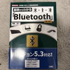 基礎からわかるBluetooth 第3版