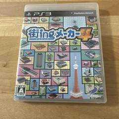 街ingメーカー4