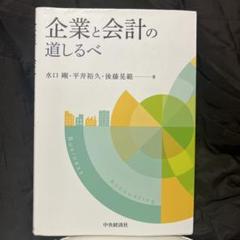 企業と会計の道しるべ