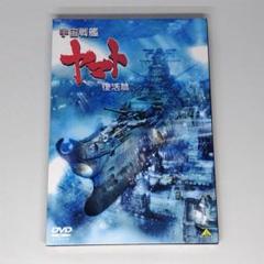 DVD 宇宙戦艦ヤマト 復活篇〈2枚組〉