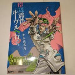 岸辺露伴ルーブルへ行く　荒木飛呂彦　愛蔵版コミックス