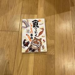 じつは食べられるいきもの事典 おかわり!