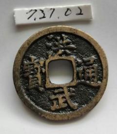 中国 古銭 絵銭 (乾隆・洪武・順洽・宣統通寳)４枚組セット 中国 古銭 絵銭 (乾隆・洪武・順洽・宣統通寳)4枚組セット