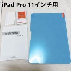 新品✨　ナノテク　アンチグレアフィルム iPad Pro 11インチ　保護