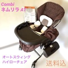Combi コンビ CWL ネムリラ AT オートスウィング ハイローチェア