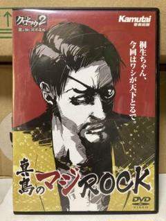 【ゲーム特典】クロヒョウ２　真島のマジROCK (DVD)