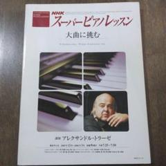 NHK スーパーピアノレッスン　6冊セット 絶版 NHK スーパーピアノレッスン 6冊セット