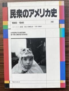 民衆のアメリカ史　中　1865−1941のサムネイル