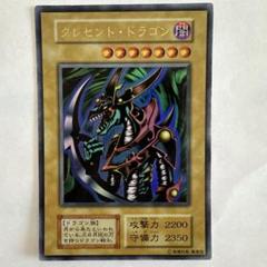 当時物.クレセント・ドラゴン (2200/2350) 当時物.クレセント・ドラゴン (2200/2350)