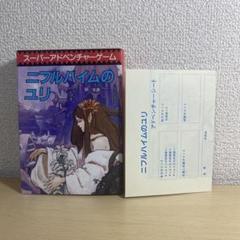 ニフルハイムのユリ スーパーアドベンチャーゲーム
