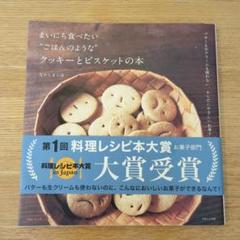 まいにち食べたい\"ごはんのような\"クッキーとビスケットの本 : バターも生クリ… GAIAネットまいにち食べたい“ごはんのような”クッキーと