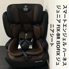 クリーニング済 ☆美品☆ 1~11才 ハーネスジュニアFIX-BR ISOFIX スマートエンジェル ハーネスジュニア FIX-BR ISOFIX - メルカリ
