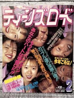 ティーンズロード　1994年2月号