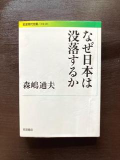 岩波現代文庫 なぜ日本は没落するか 森嶋通夫 岩波書店
