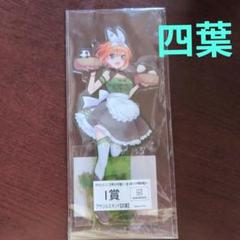 四葉 アクリルスタンド きゃらっとくじ 五等分の花嫁　あつあつ!!中華料理店