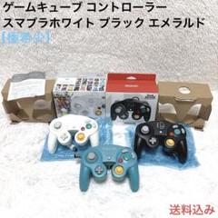 【極希少】ゲームキューブ コントローラー スマブラホワイト ブラック エメラルド