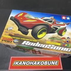 【メーカー公式ショップ】 ロデオソニック ミニ四駆 田宮 旧キット 旧 超速ギア フレキ ms 自動車