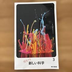 新しい科学 3