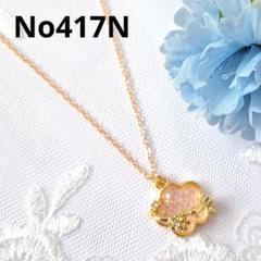 No417N　花　ピンク　ゴールド　上品　かわいい　ハンドメイド　ネックレス