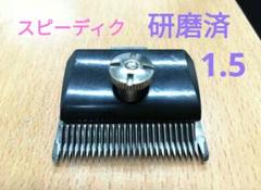 2025年最新】替刃 スピーディクの人気アイテム - メルカリ