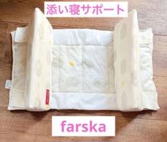 farska ベッドインベッド エイド 添い寝サポート マット＆クッションのみ