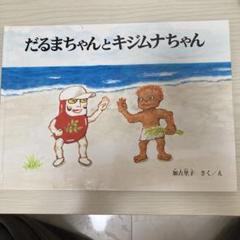 だるまちゃんとキジムナちゃん