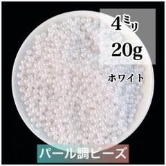 【ビーズパーツ】4mmパール調ビーズ（ホワイト）20g 約600コ以上