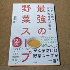 最強の野菜スープ 抗がん剤の世界的権威が直伝!