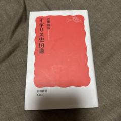 イギリス史10講