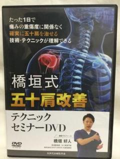 【新品・未開封】関節アングル整体セミナーDVD計３巻＋テキスト２冊　セット 関節アングル整体セミナーDVD計3巻＋テキスト2冊 セット（新品