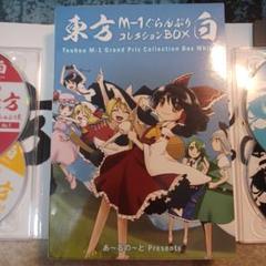 東方M-1グランプリ DVDセット コレクションBOX 白＋単品6枚 Amazon.co.jp: 東方M-1ぐらんぷりコレクションBOX 白 : DVD